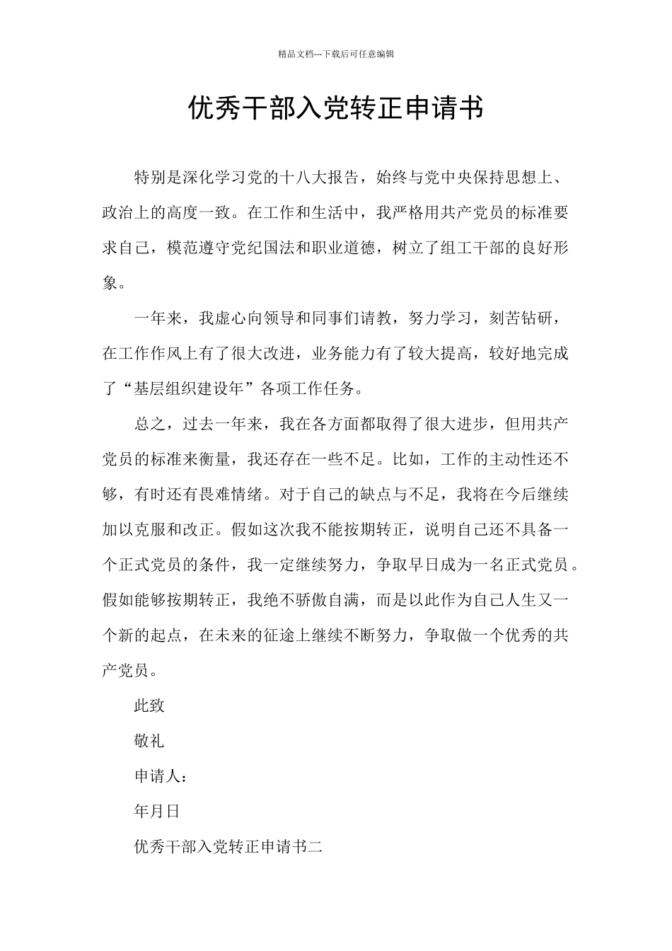 优秀干部入党转正申请书_第1页