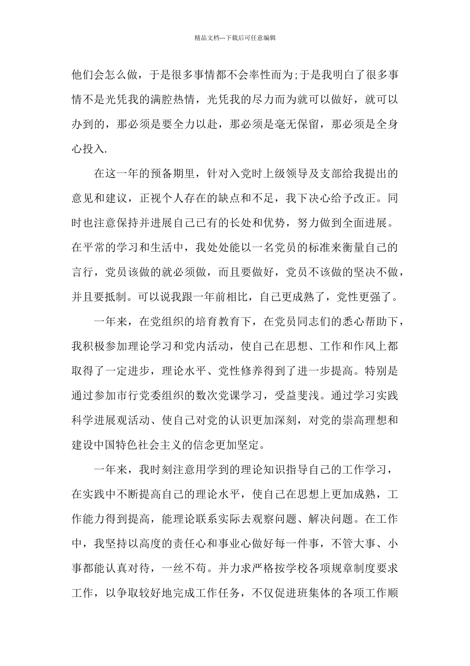 优秀干部入党转正申请书_第3页