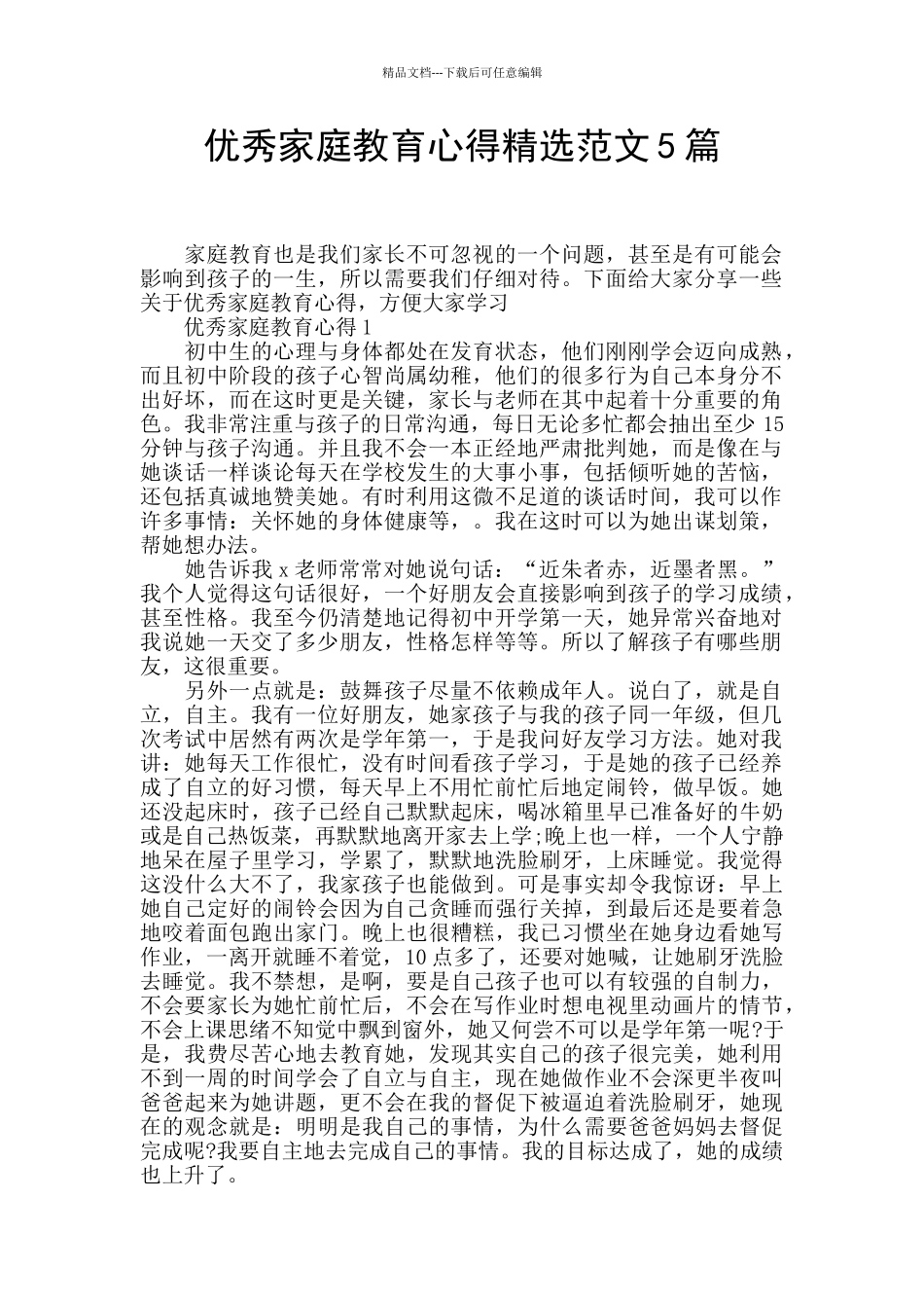 优秀家庭教育心得精选范文5篇_第1页