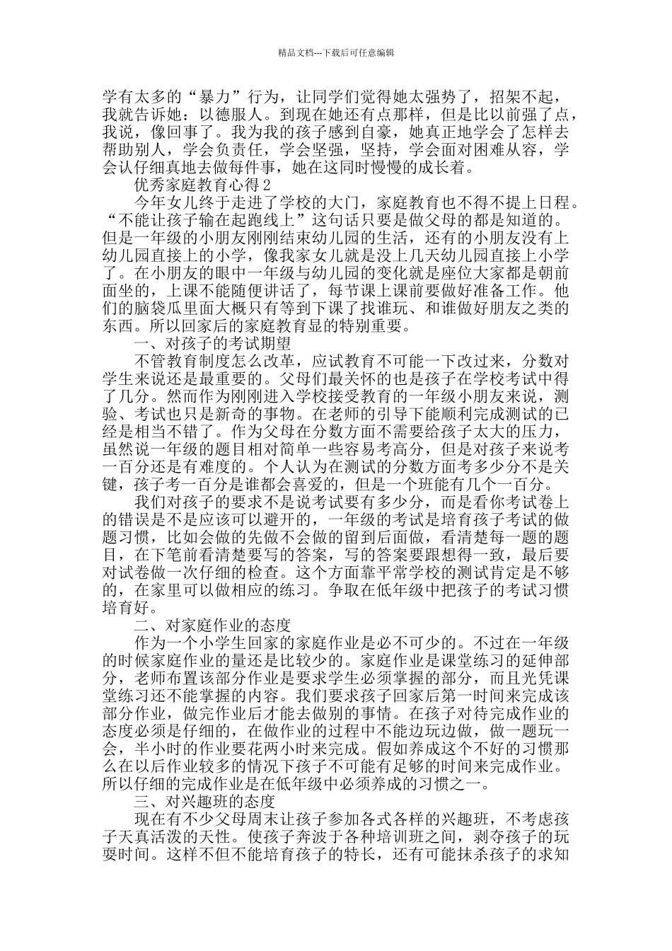 优秀家庭教育心得精选范文5篇_第3页