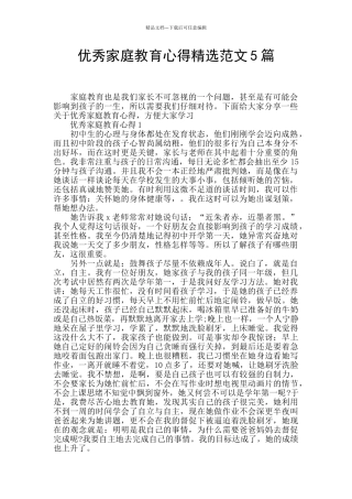 优秀家庭教育心得精选范文5篇