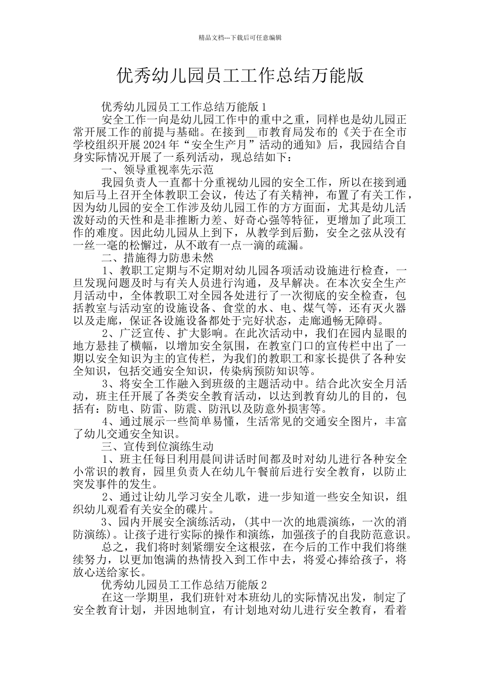 优秀幼儿园员工工作总结万能版_第1页