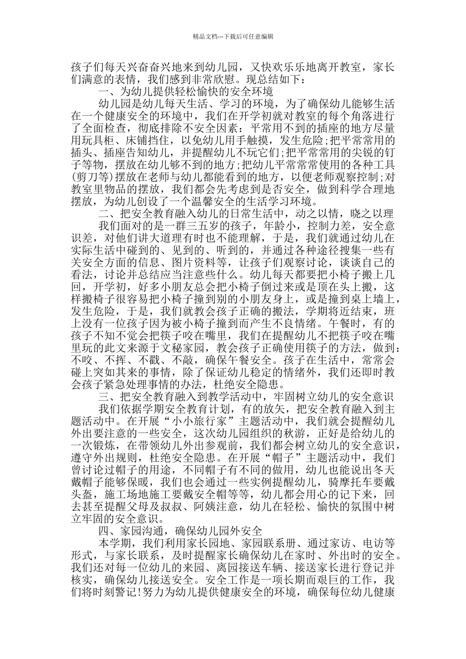 优秀幼儿园员工工作总结万能版_第2页