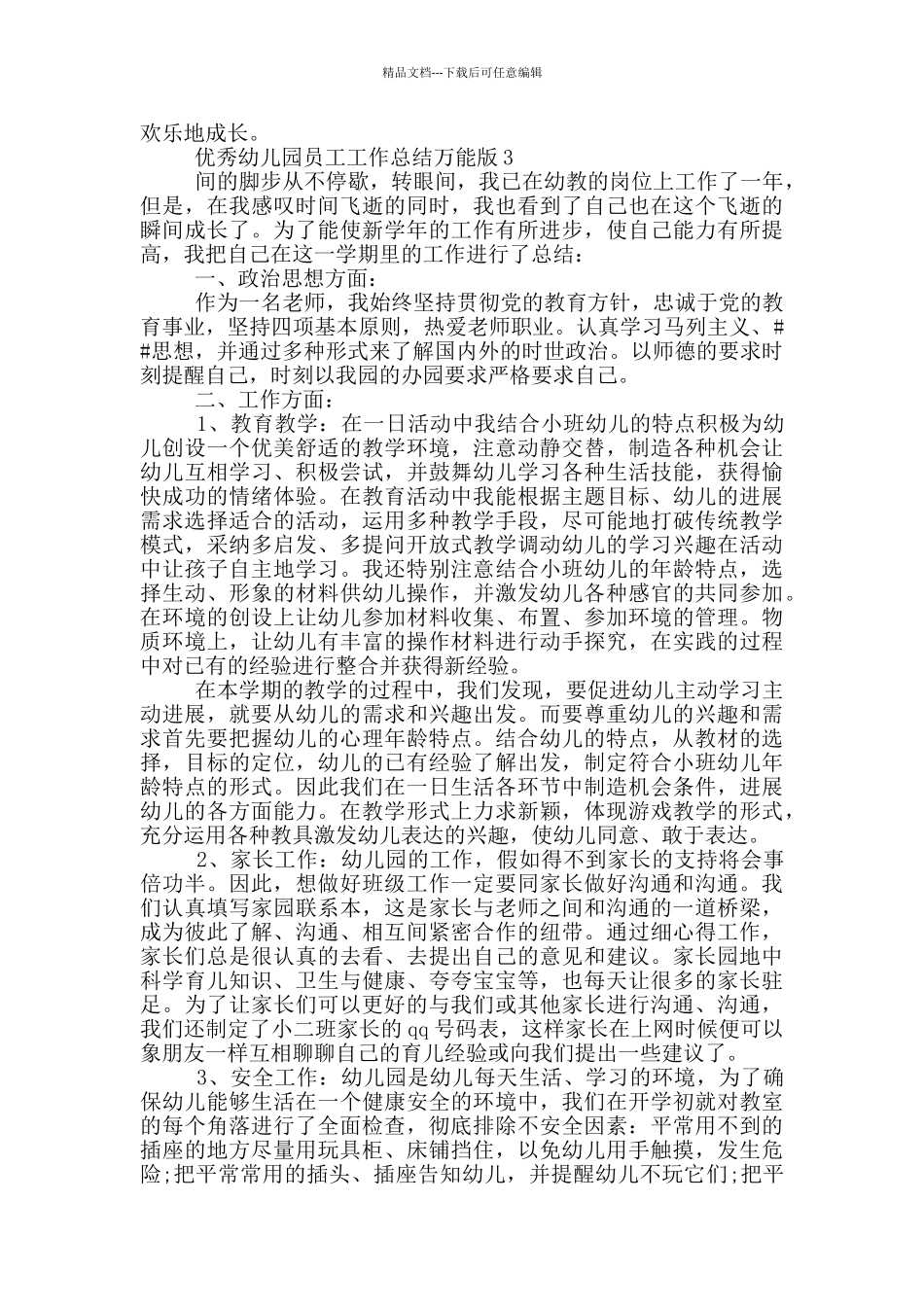 优秀幼儿园员工工作总结万能版_第3页
