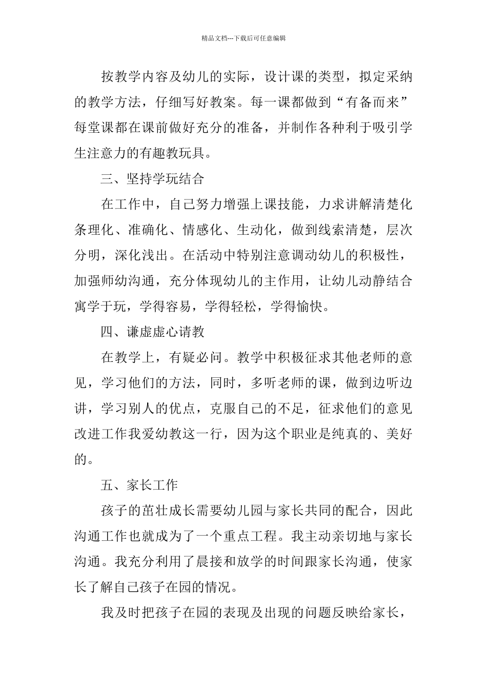 优秀幼儿教师德能勤绩廉述职报告_第2页