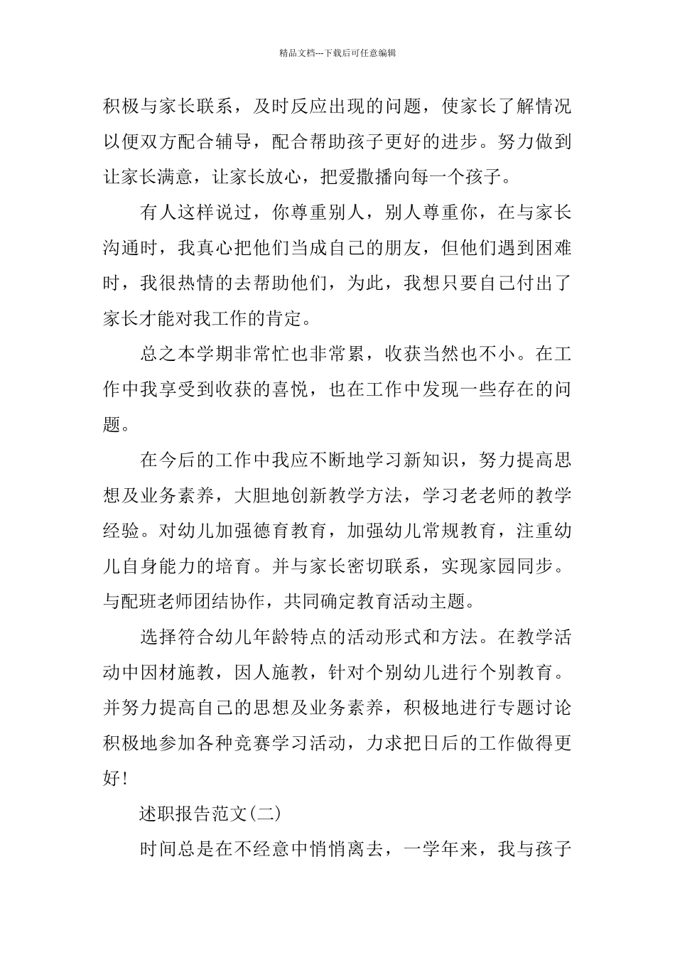 优秀幼儿教师德能勤绩廉述职报告_第3页