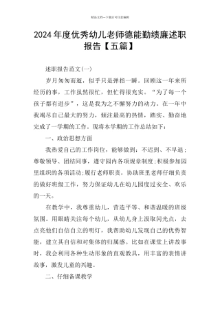 优秀幼儿教师德能勤绩廉述职报告