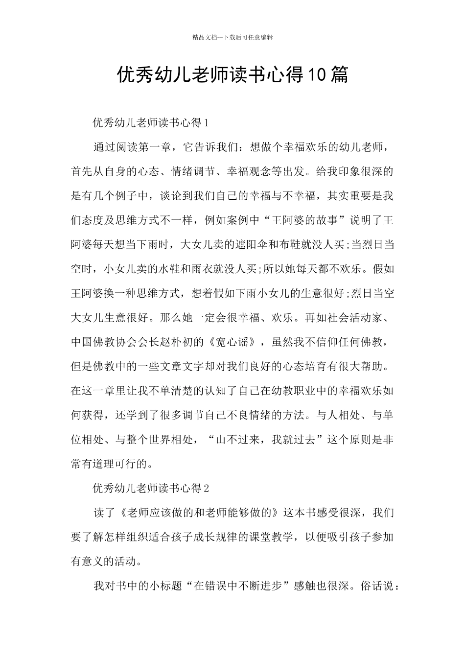 优秀幼儿教师读书心得10篇_第1页