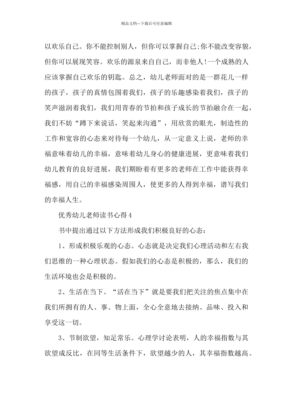 优秀幼儿教师读书心得10篇_第3页