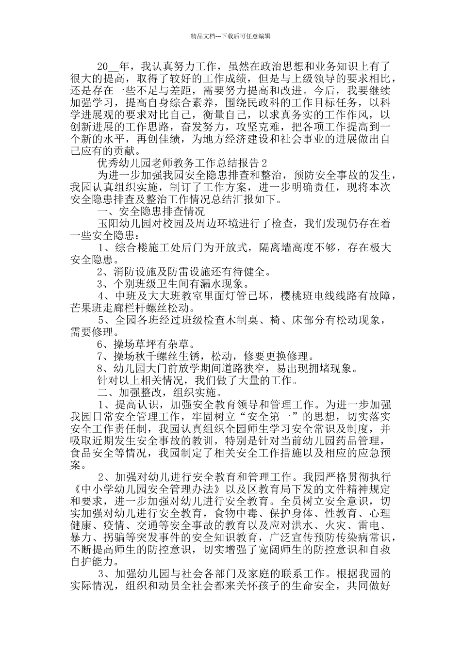 优秀幼儿园教师教务工作总结报告_第2页