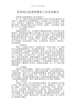 优秀幼儿园教师教务工作总结报告