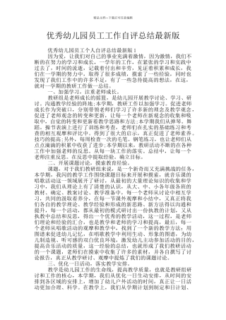 优秀幼儿园员工工作自评总结最新版