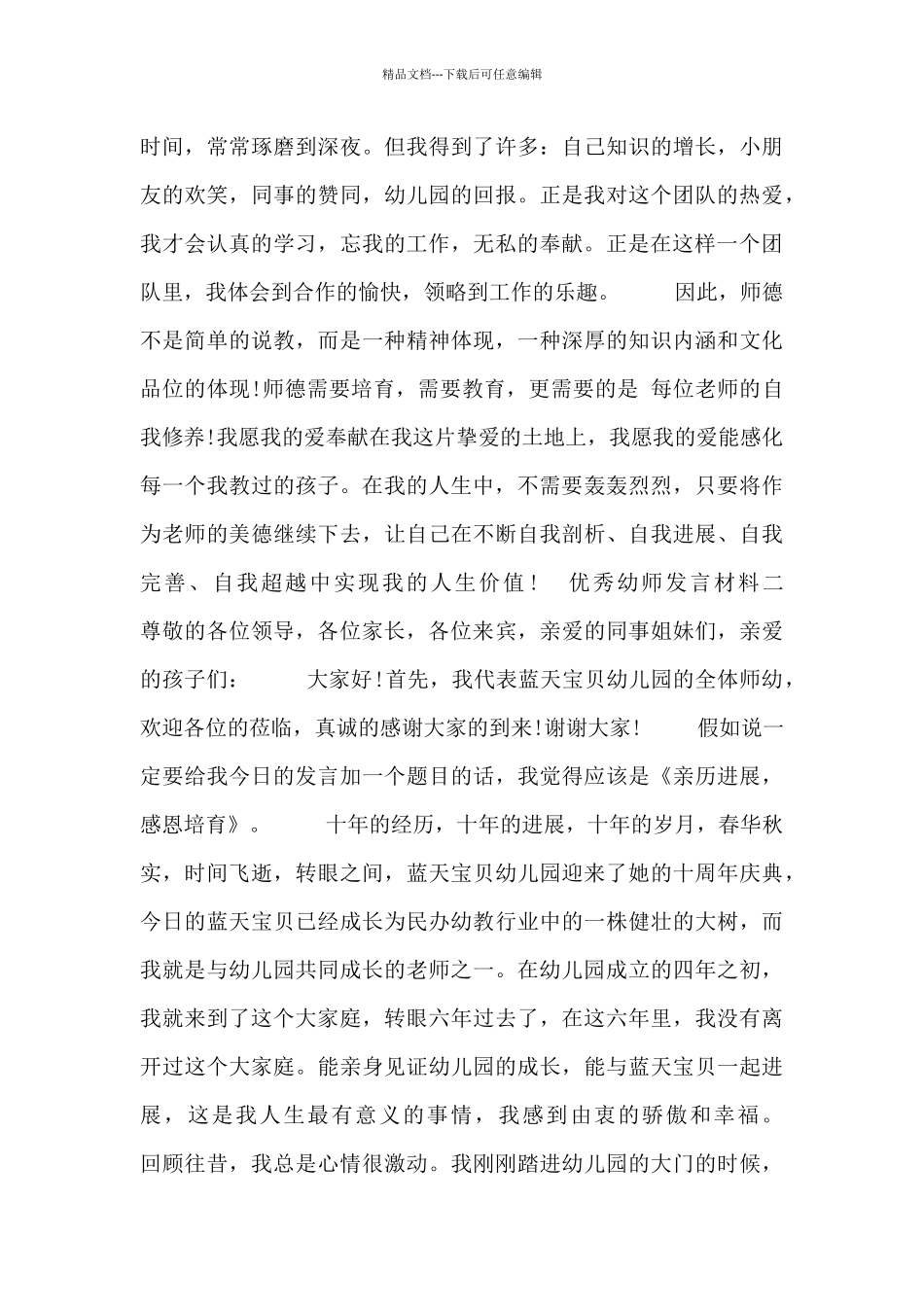 优秀幼师发言材料_第3页