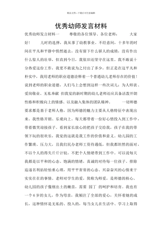 优秀幼师发言材料
