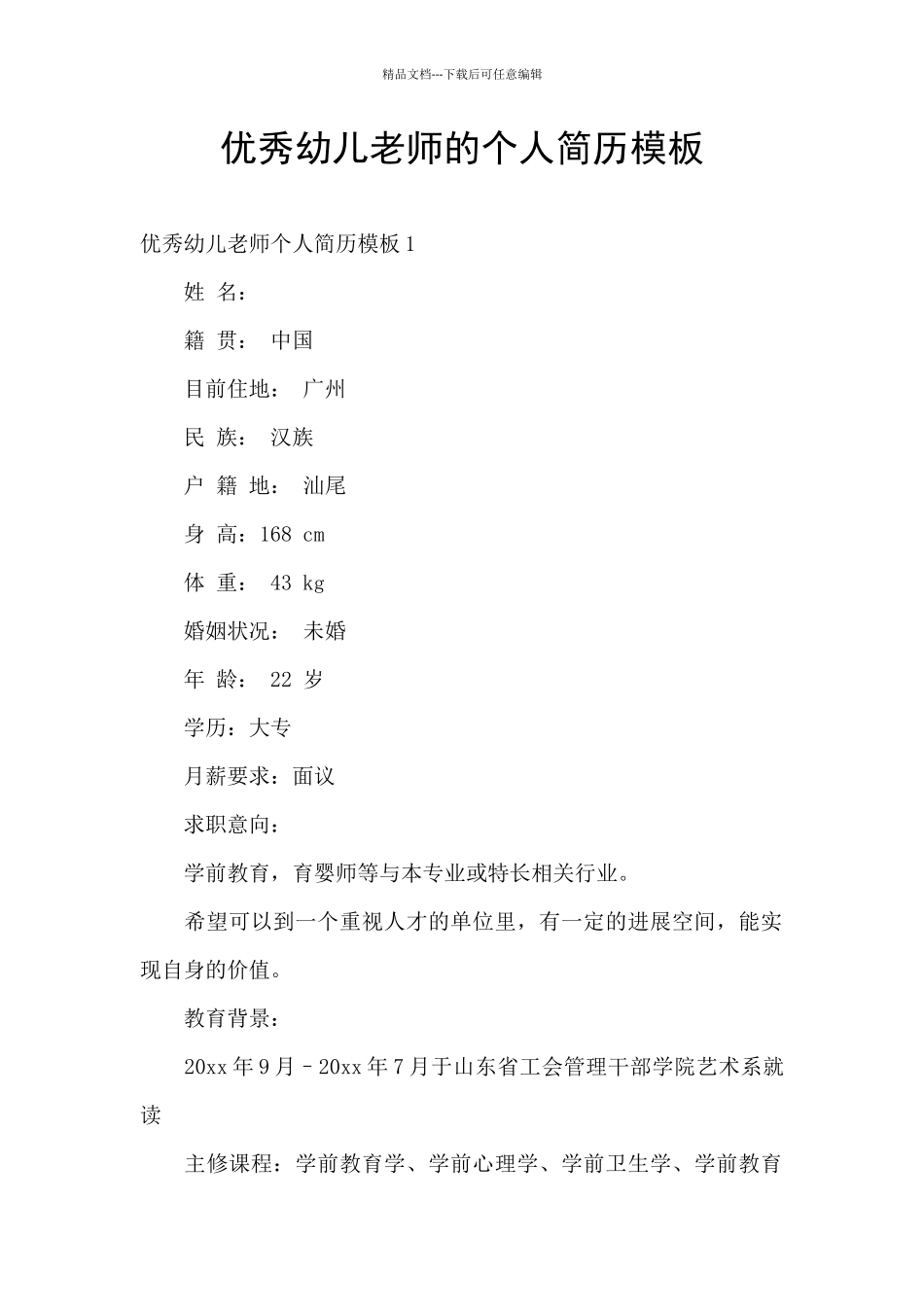 优秀幼儿教师的个人简历模板_第1页