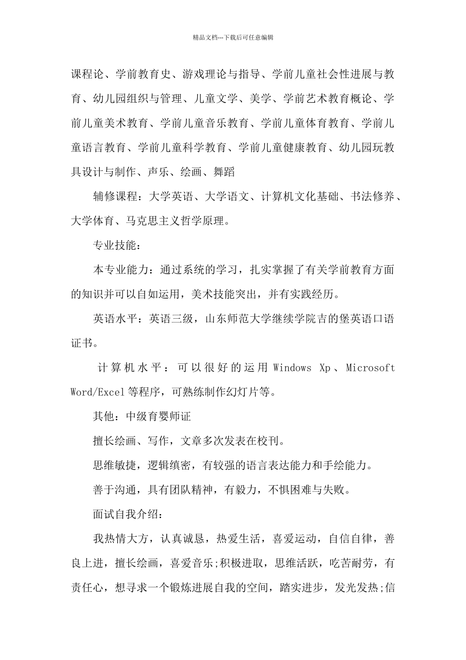 优秀幼儿教师的个人简历模板_第2页