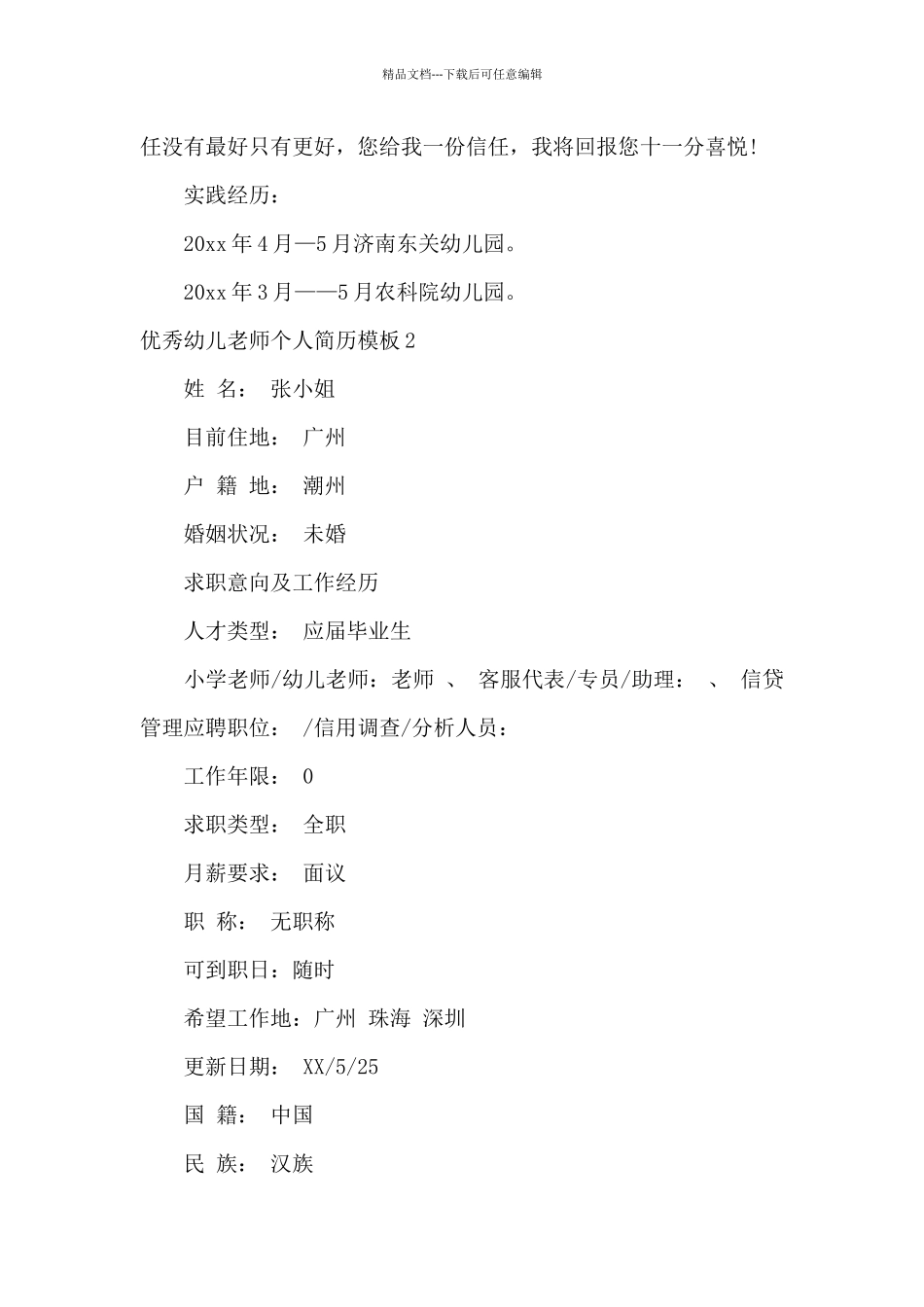 优秀幼儿教师的个人简历模板_第3页
