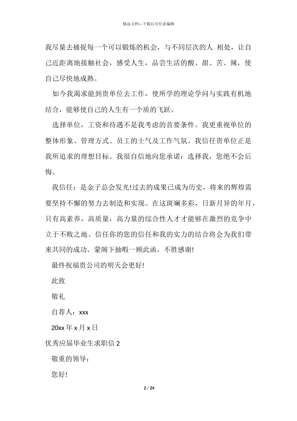 优秀应届毕业生求职信15篇_第2页