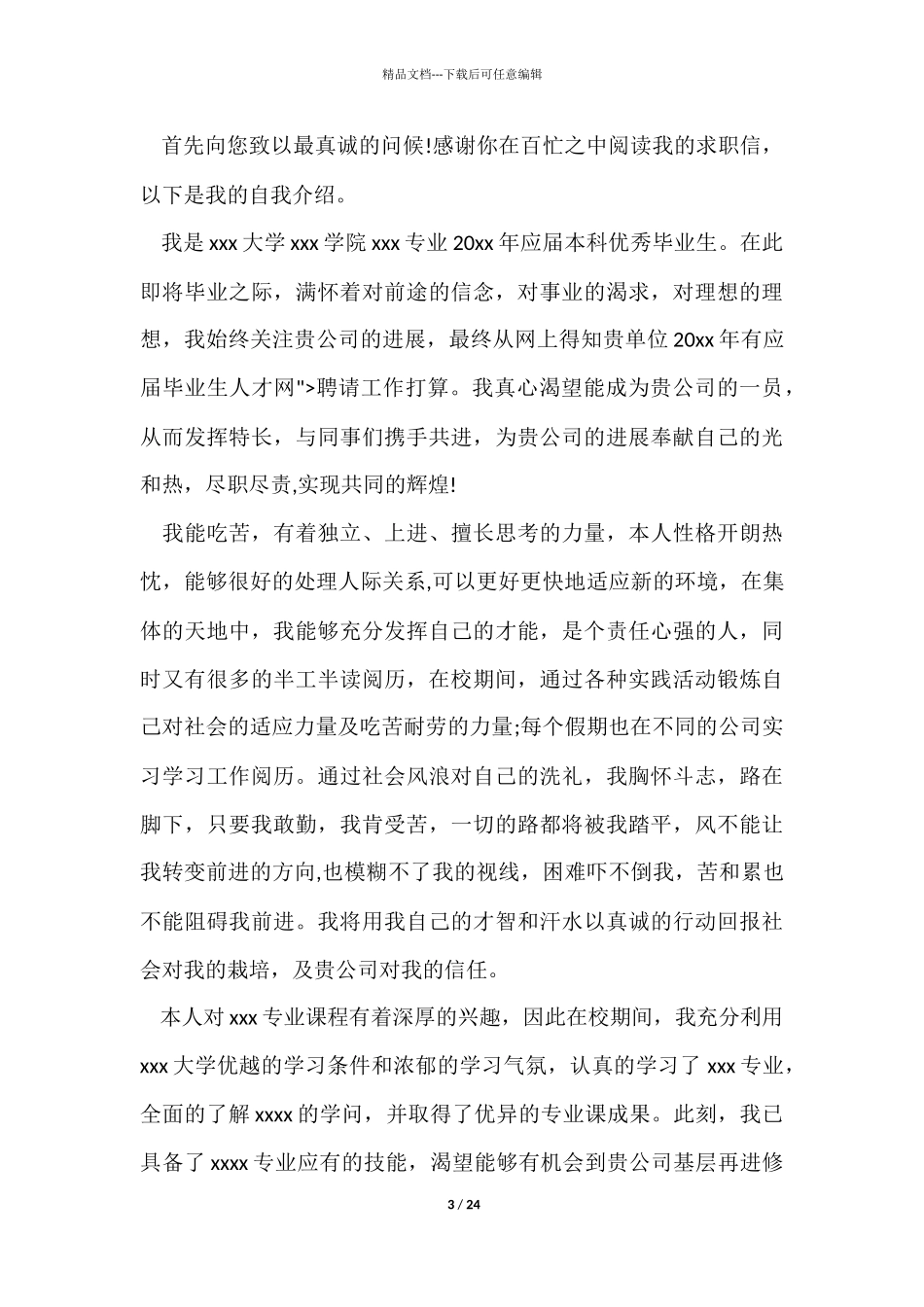 优秀应届毕业生求职信15篇_第3页