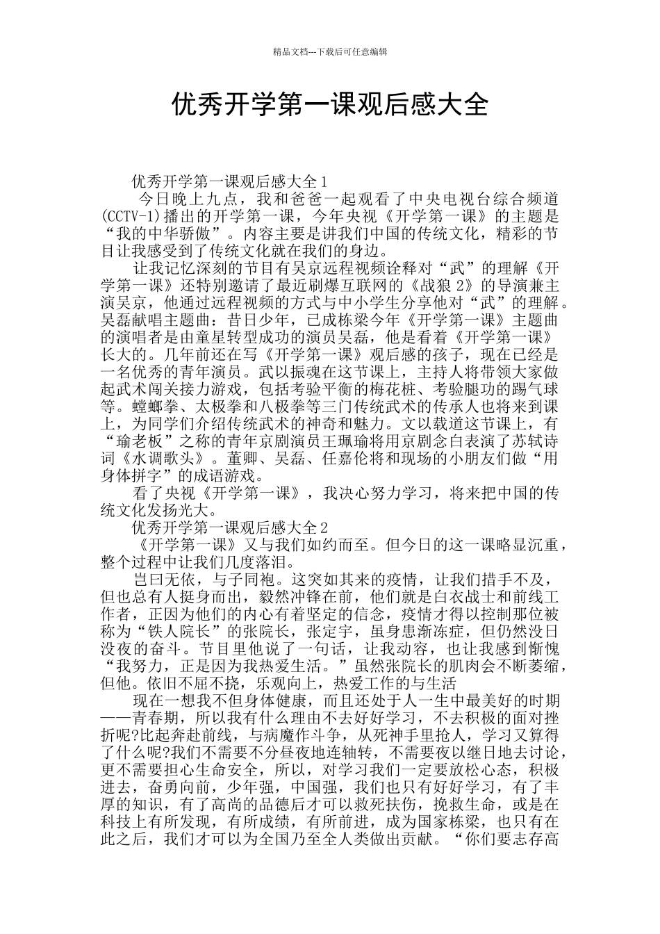 优秀开学第一课观后感大全_第1页