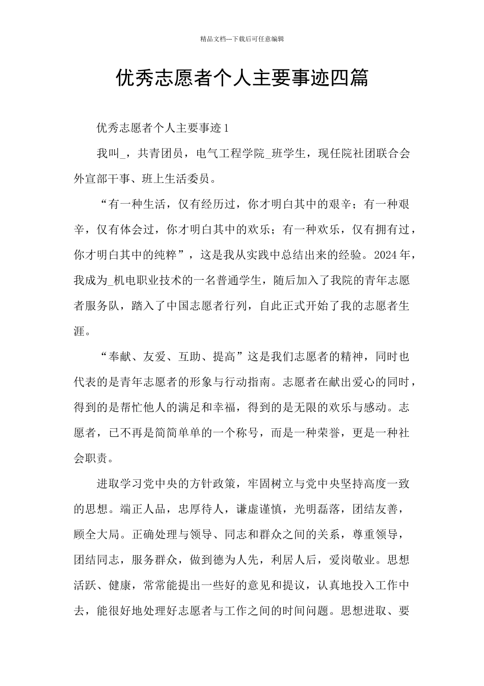 优秀志愿者个人主要事迹四篇_第1页