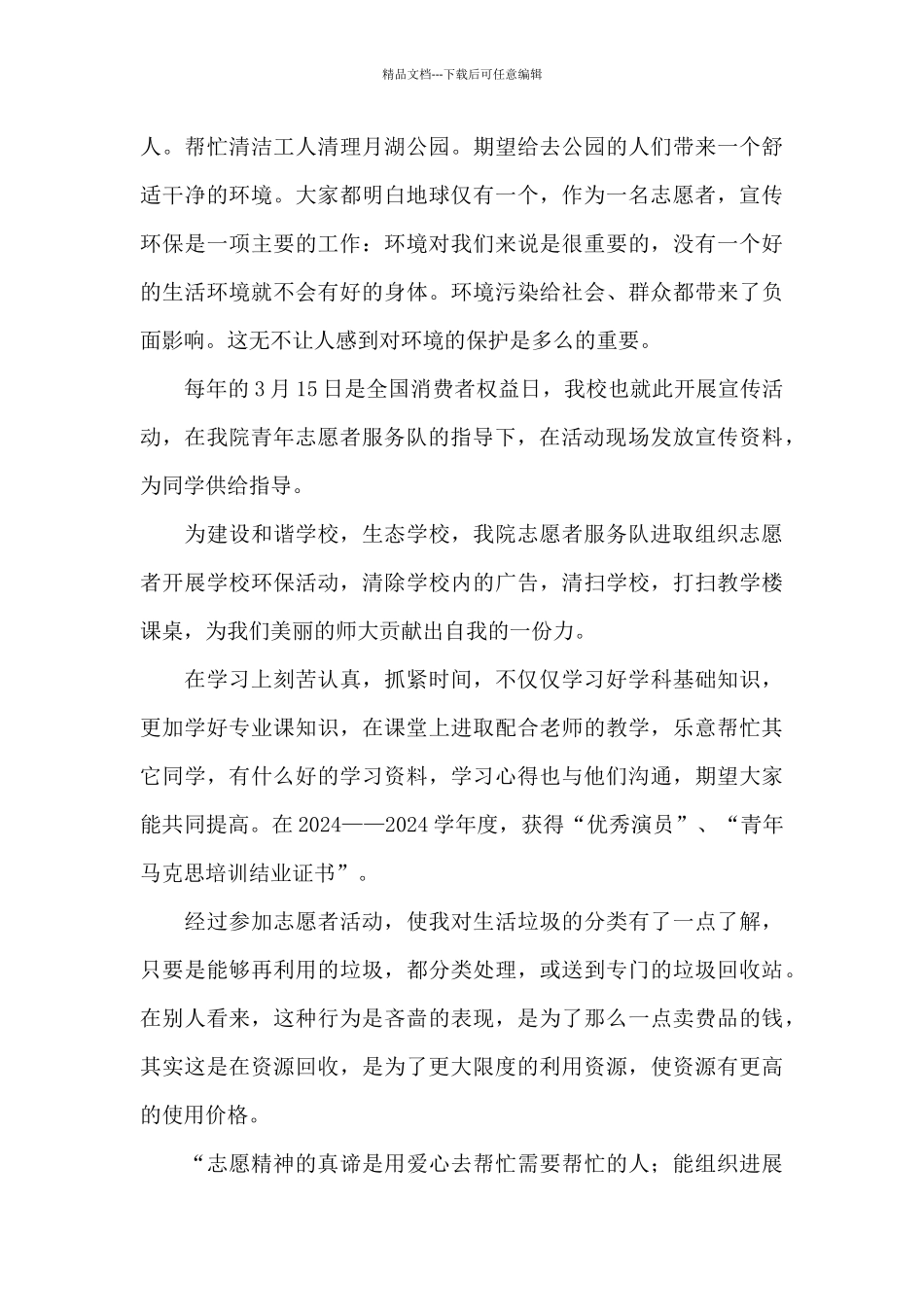 优秀志愿者个人主要事迹四篇_第3页