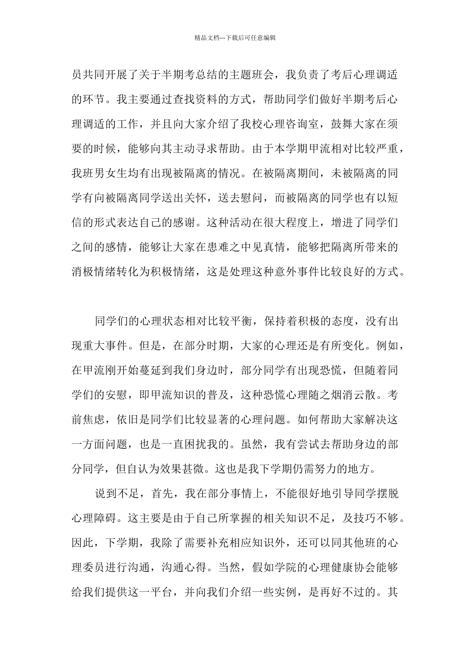 优秀心理委员工作总结5篇_第2页