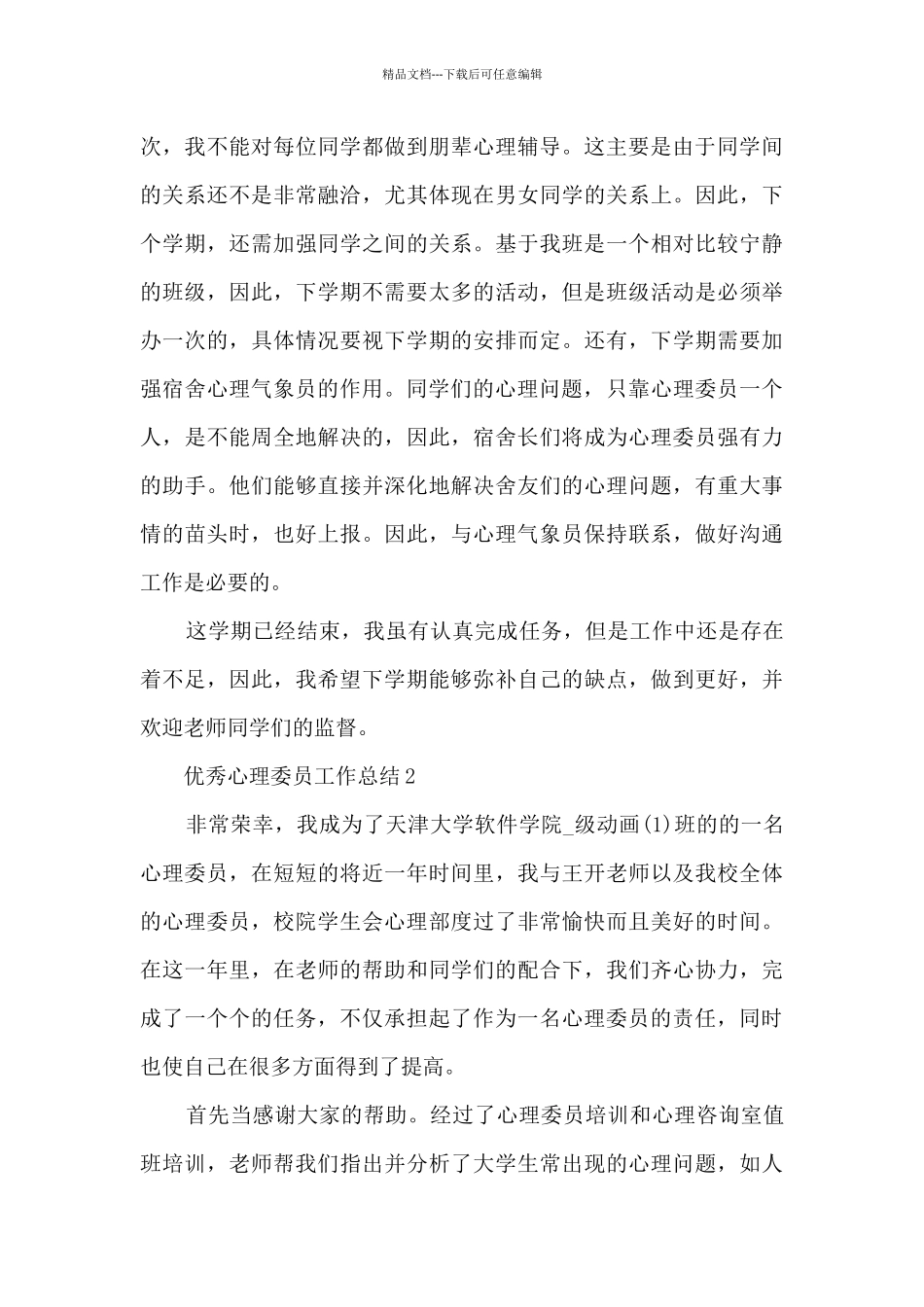 优秀心理委员工作总结5篇_第3页