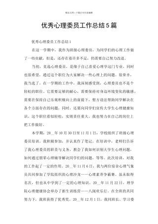 优秀心理委员工作总结5篇