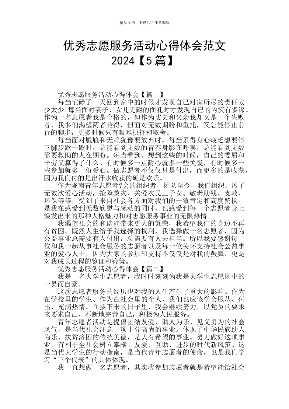 优秀志愿服务活动心得体会范文2024_第1页