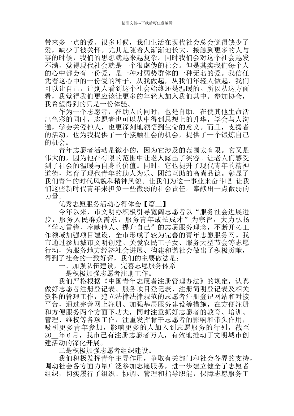 优秀志愿服务活动心得体会范文2024_第2页