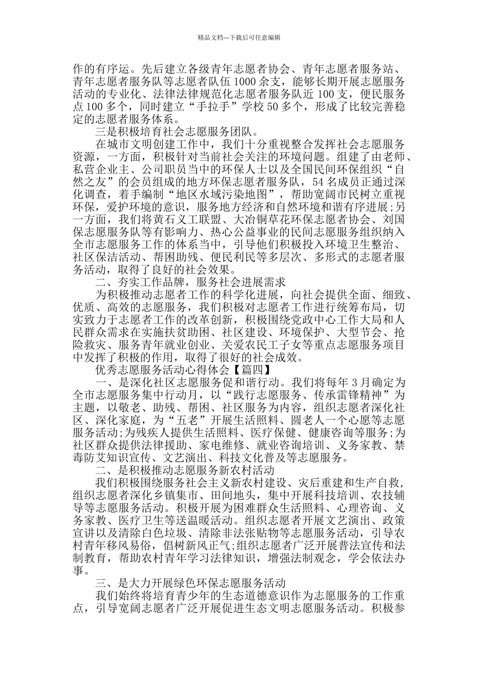 优秀志愿服务活动心得体会范文2024_第3页
