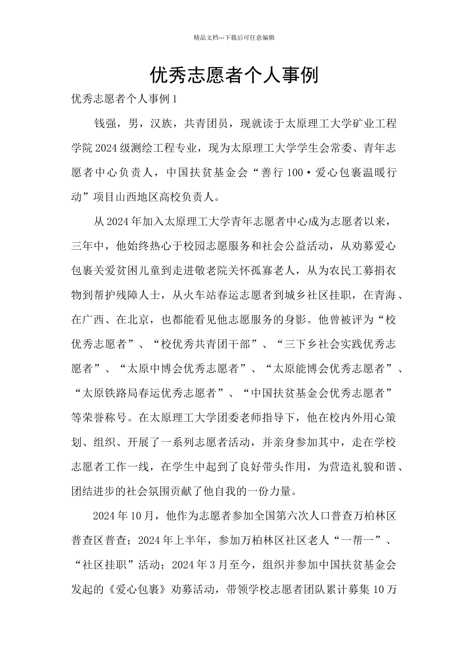 优秀志愿者个人事例_第1页