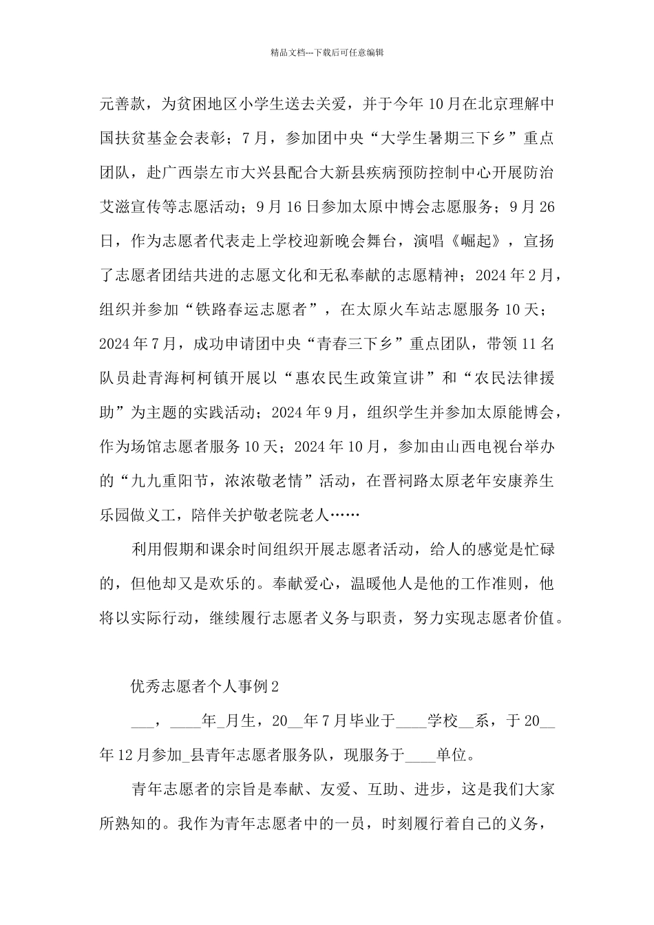 优秀志愿者个人事例_第2页
