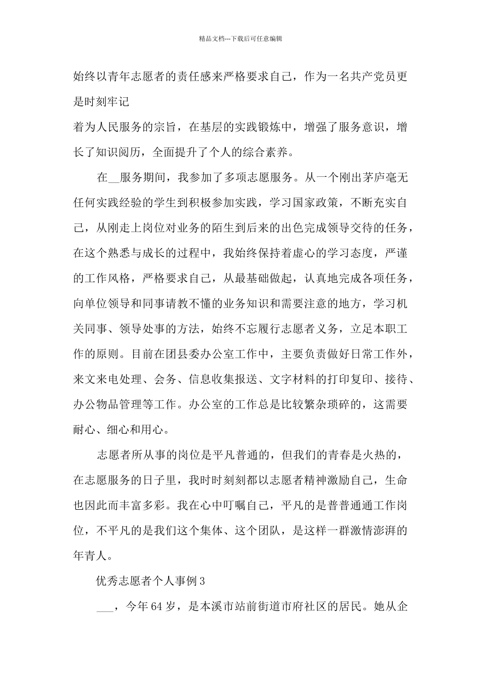 优秀志愿者个人事例_第3页