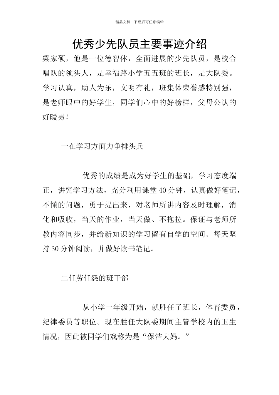 优秀少先队员主要事迹介绍_第1页