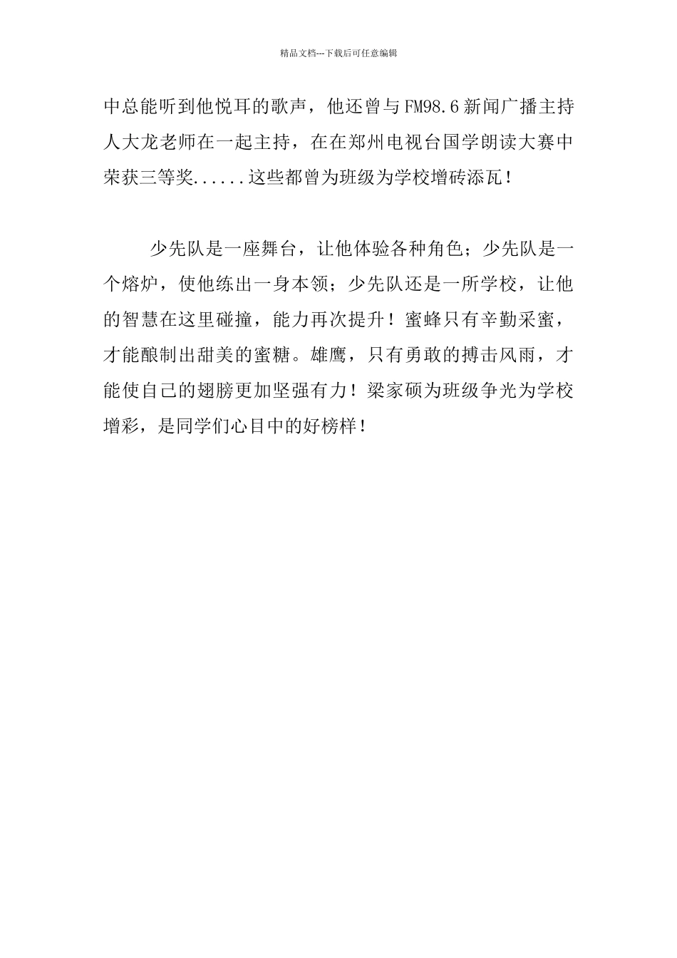 优秀少先队员主要事迹介绍_第3页