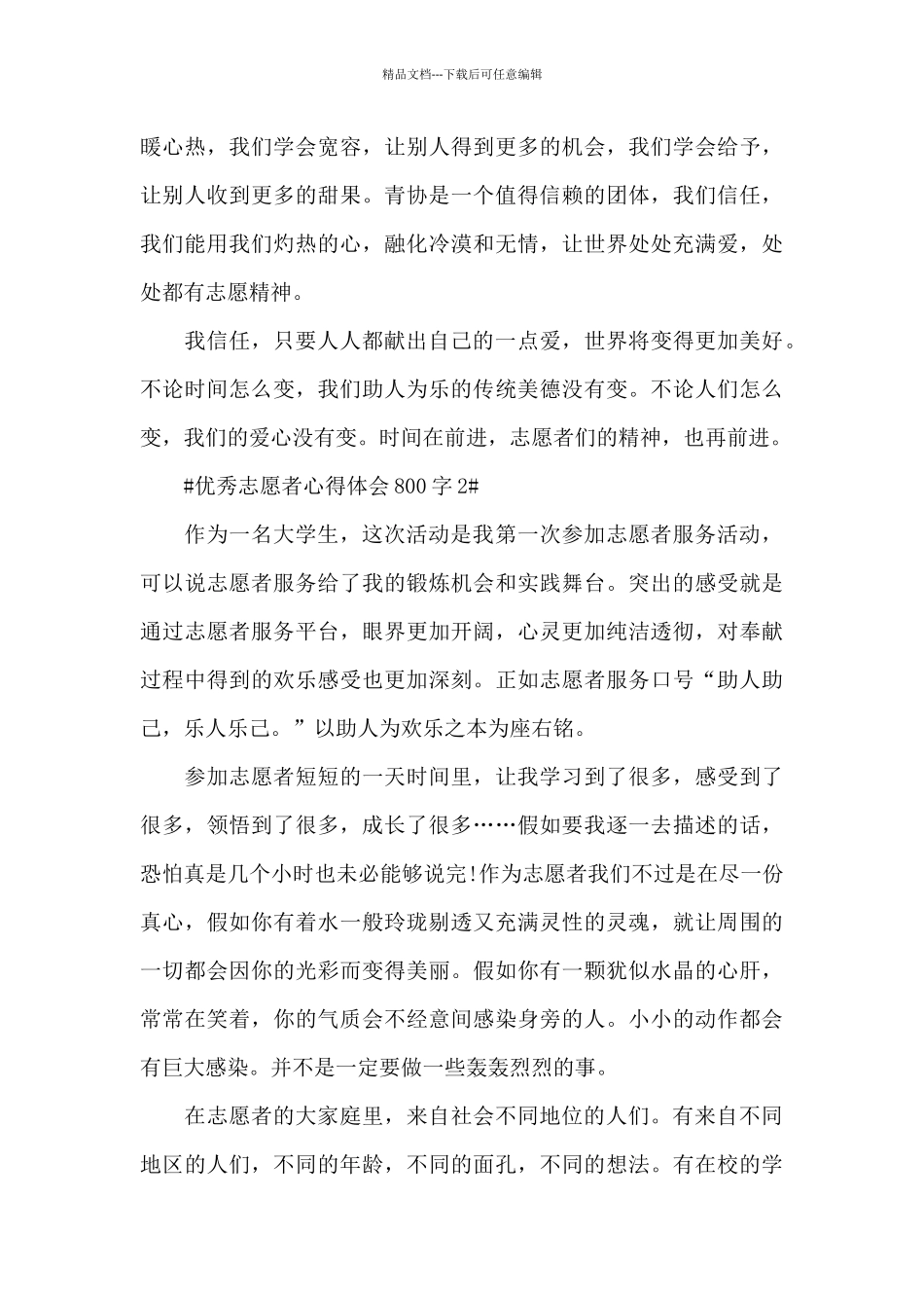 优秀志愿者心得体会800字5篇_第3页