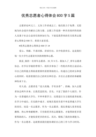 优秀志愿者心得体会800字5篇