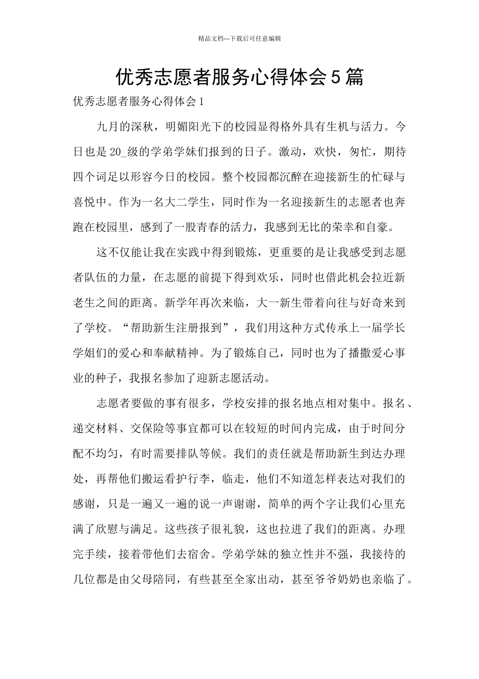 优秀志愿者服务心得体会5篇_第1页
