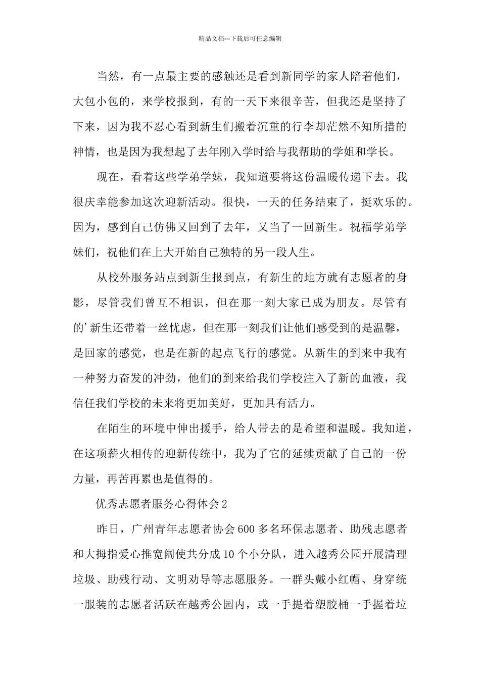 优秀志愿者服务心得体会5篇_第2页