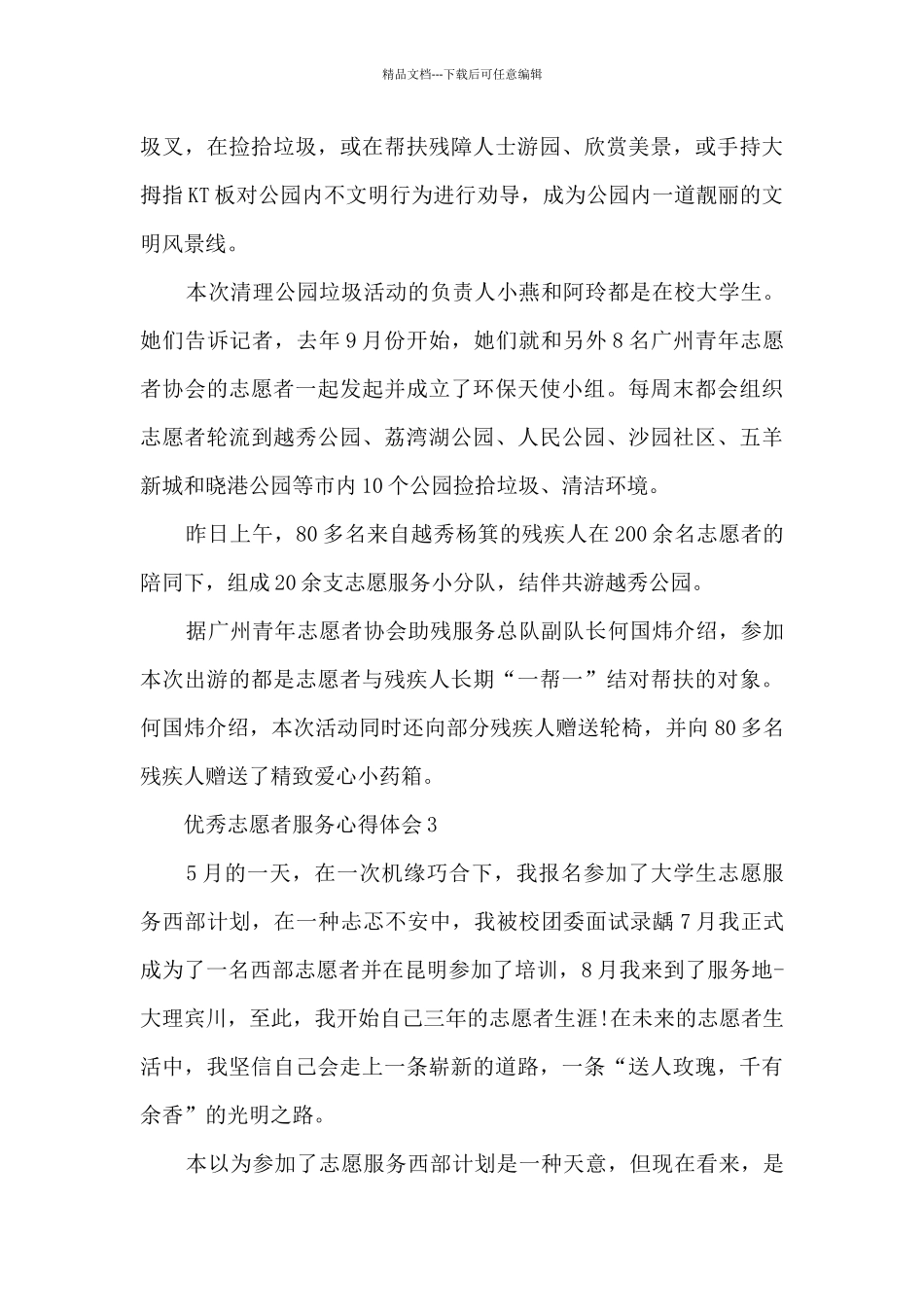优秀志愿者服务心得体会5篇_第3页