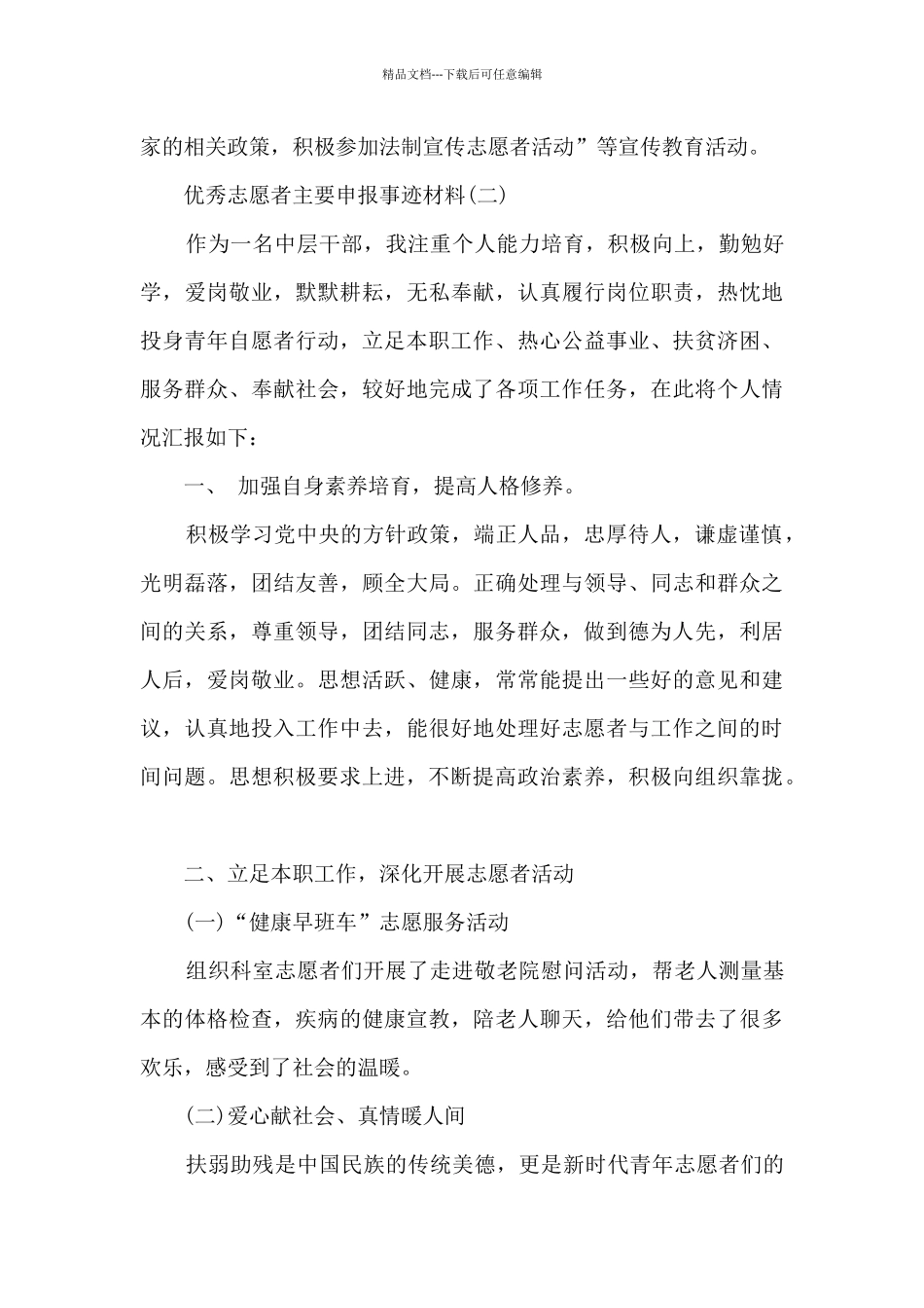 优秀志愿者主要申报事迹材料_第2页