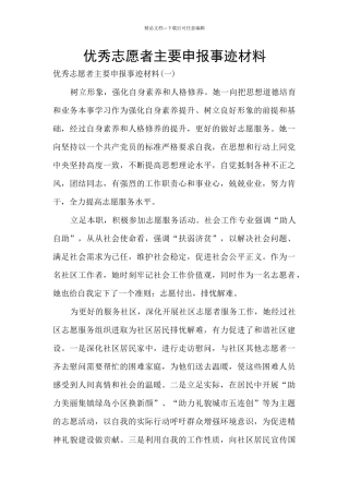 优秀志愿者主要申报事迹材料