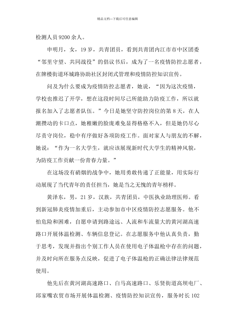 优秀志愿者疫情防控先进事迹材料_第2页