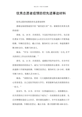优秀志愿者疫情防控先进事迹材料
