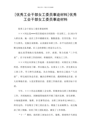 优秀工会干部女工委员事迹材料