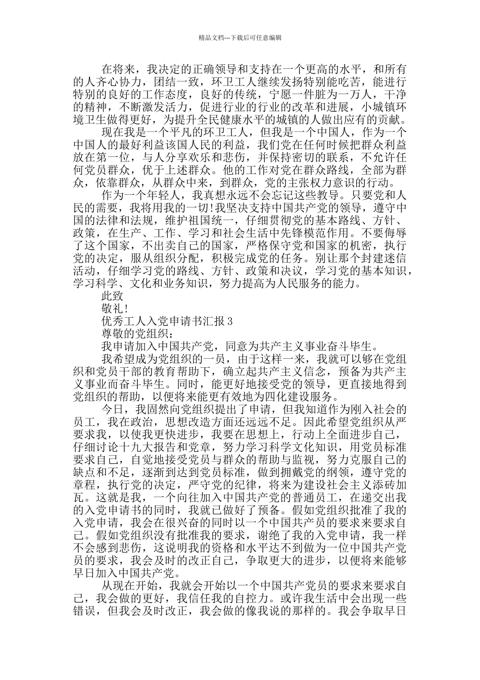 优秀工人入党申请书汇报_第3页