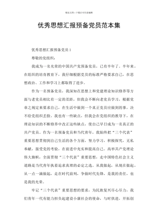 优秀思想汇报预备党员范本集