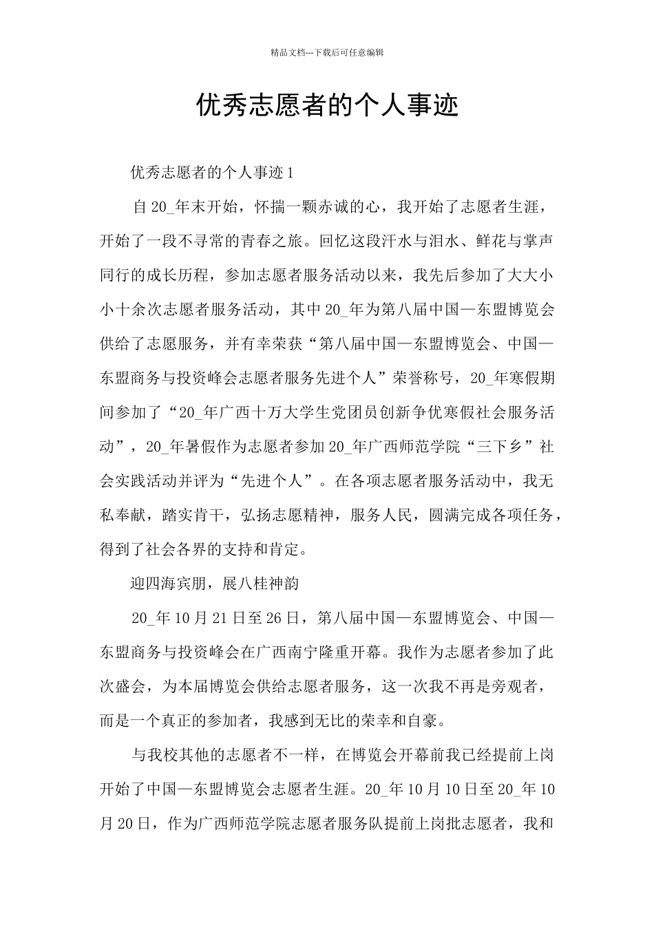 优秀志愿者的个人事迹_第1页